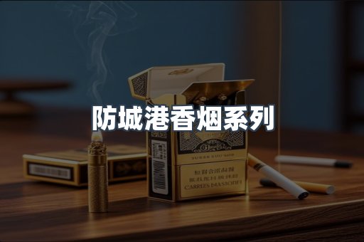 防城港香烟系列